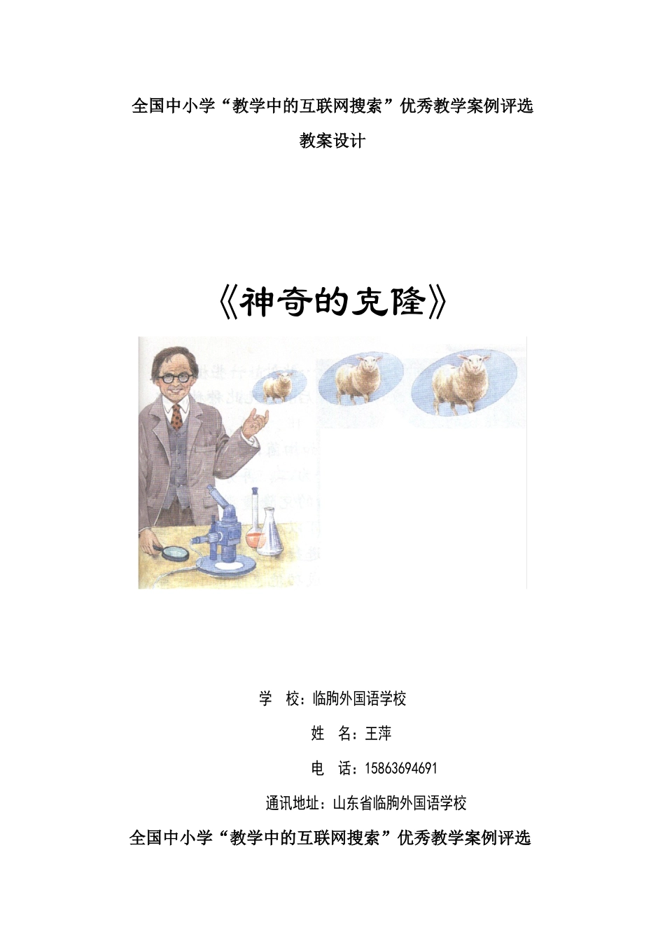 第三届“教学中的互联网搜索”教案(王萍)2_第1页