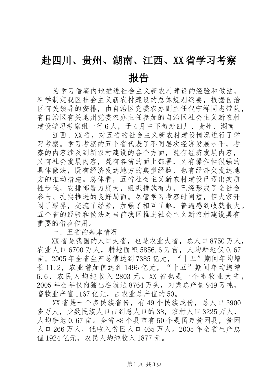 赴四川、贵州、湖南、江西、XX省学习考察报告 (13)_第1页