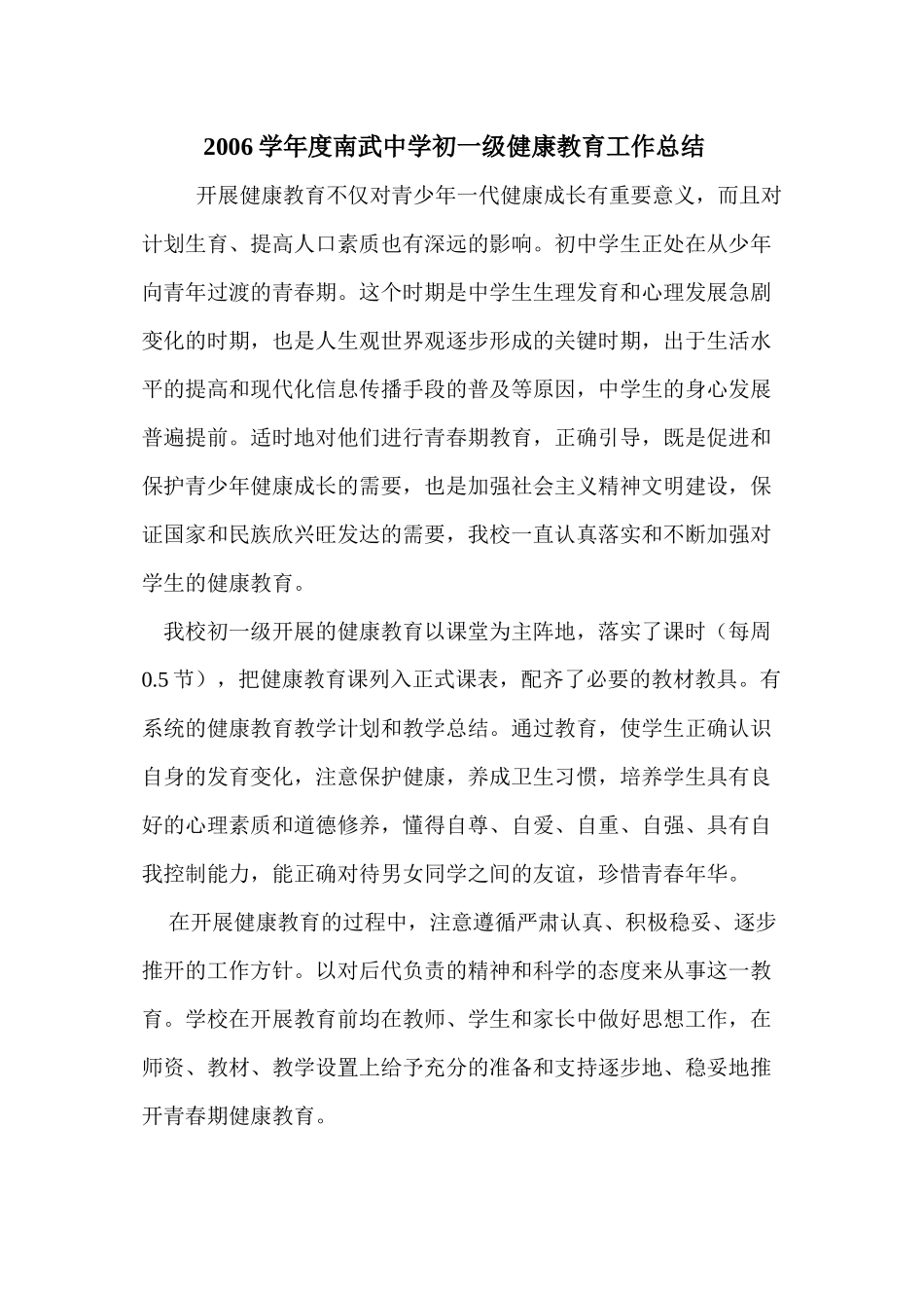 2021年初一健康教育总结doc初中生物_第1页