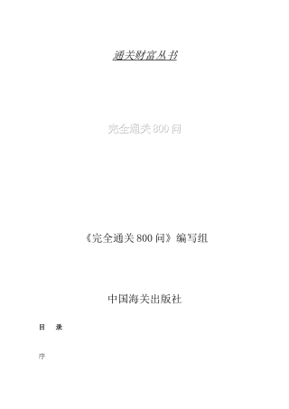 通关财富丛书完全通关问