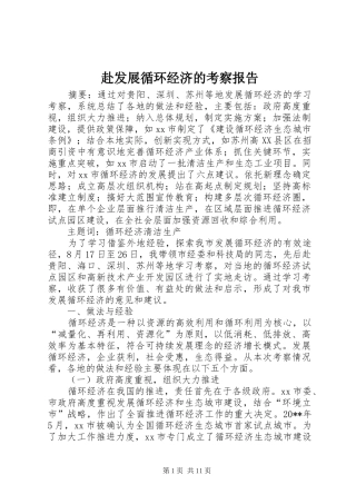 赴发展循环经济的考察报告