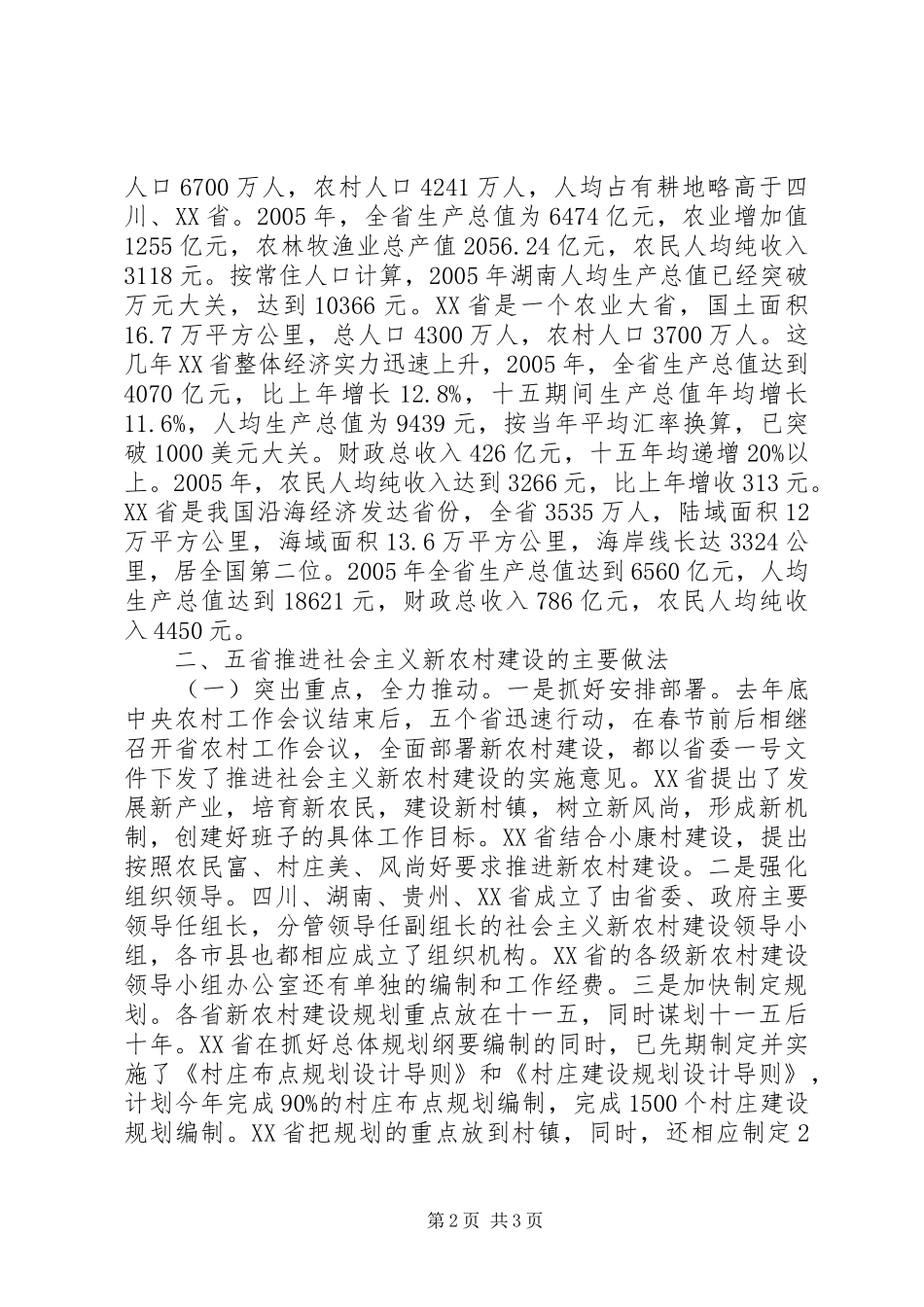 赴四川、贵州、湖南、江西、XX省学习考察报告_第2页