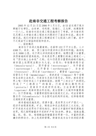 赴南非交通工程考察报告