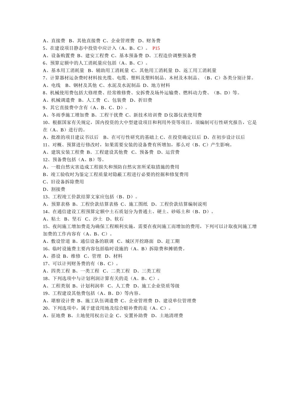 通信工程概预算考试试题与答案(基础题与专业题)_第3页