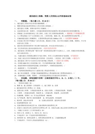 通信工程概预算考试试题与答案(基础题与专业题)