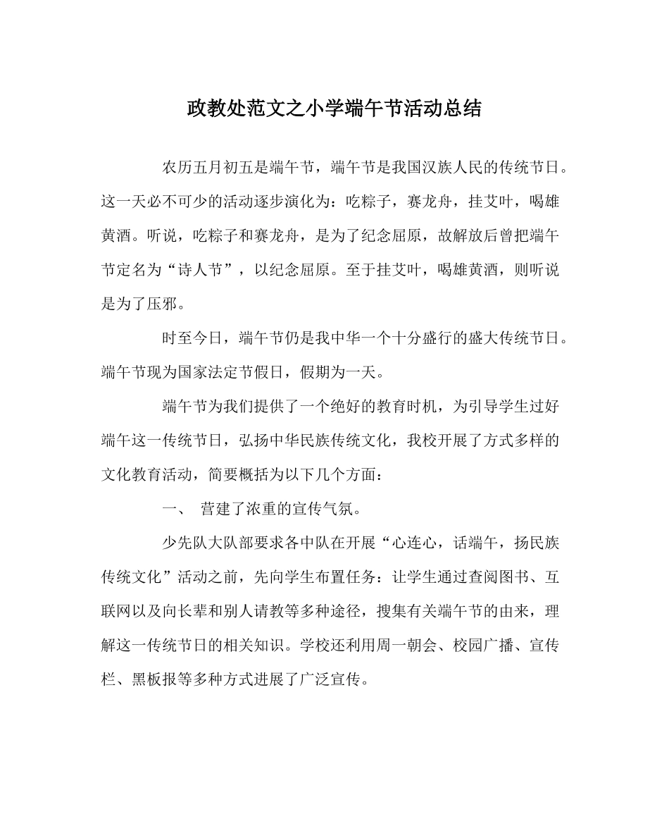 政教处范文小学端午节活动总结_第1页