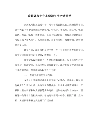 政教处范文小学端午节活动总结