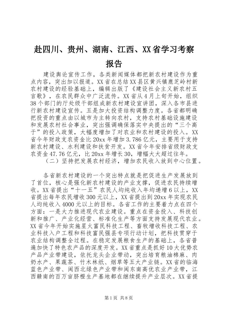赴四川、贵州、湖南、江西、XX省学习考察报告 (12)_第1页