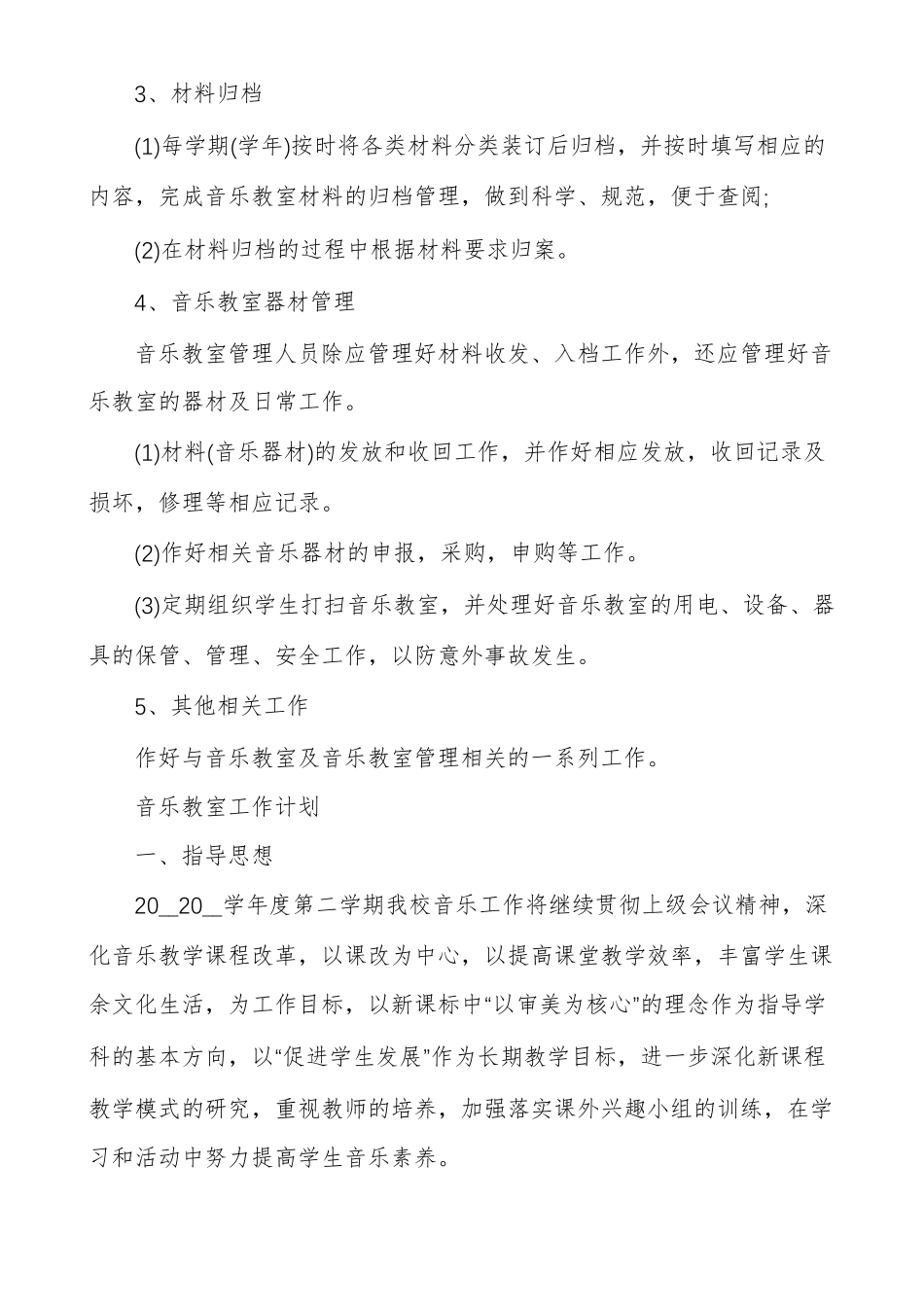 音乐教室工作计划音乐功能室工作计划_第2页
