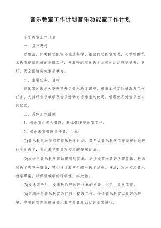 音乐教室工作计划音乐功能室工作计划
