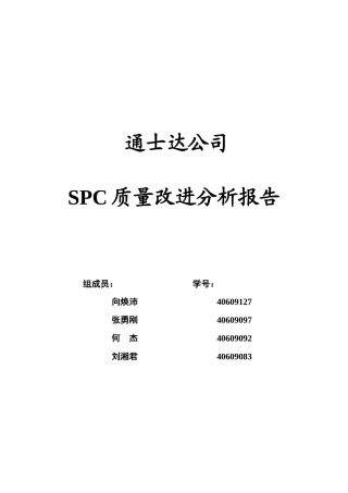 通士达公司SPC质量改进分析报告