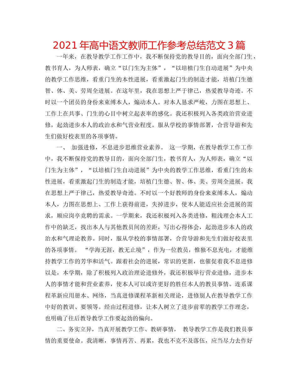 2021年高中语文教师工作参考总结范文3篇_第1页