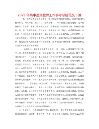 2021年高中语文教师工作参考总结范文3篇