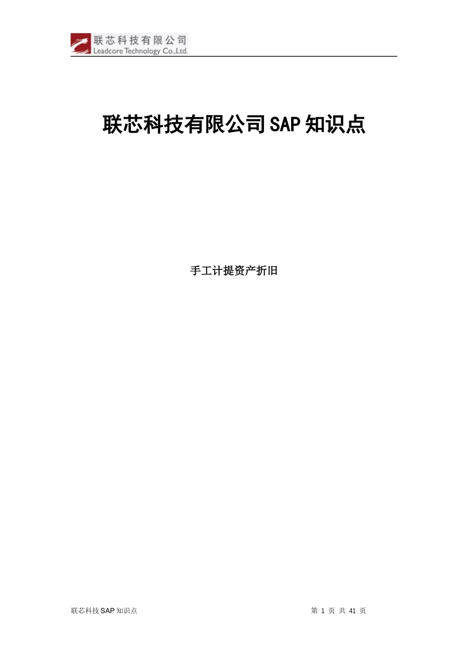 联芯科技有限公司SAP知识点日常问题解决方案手工计提_第1页