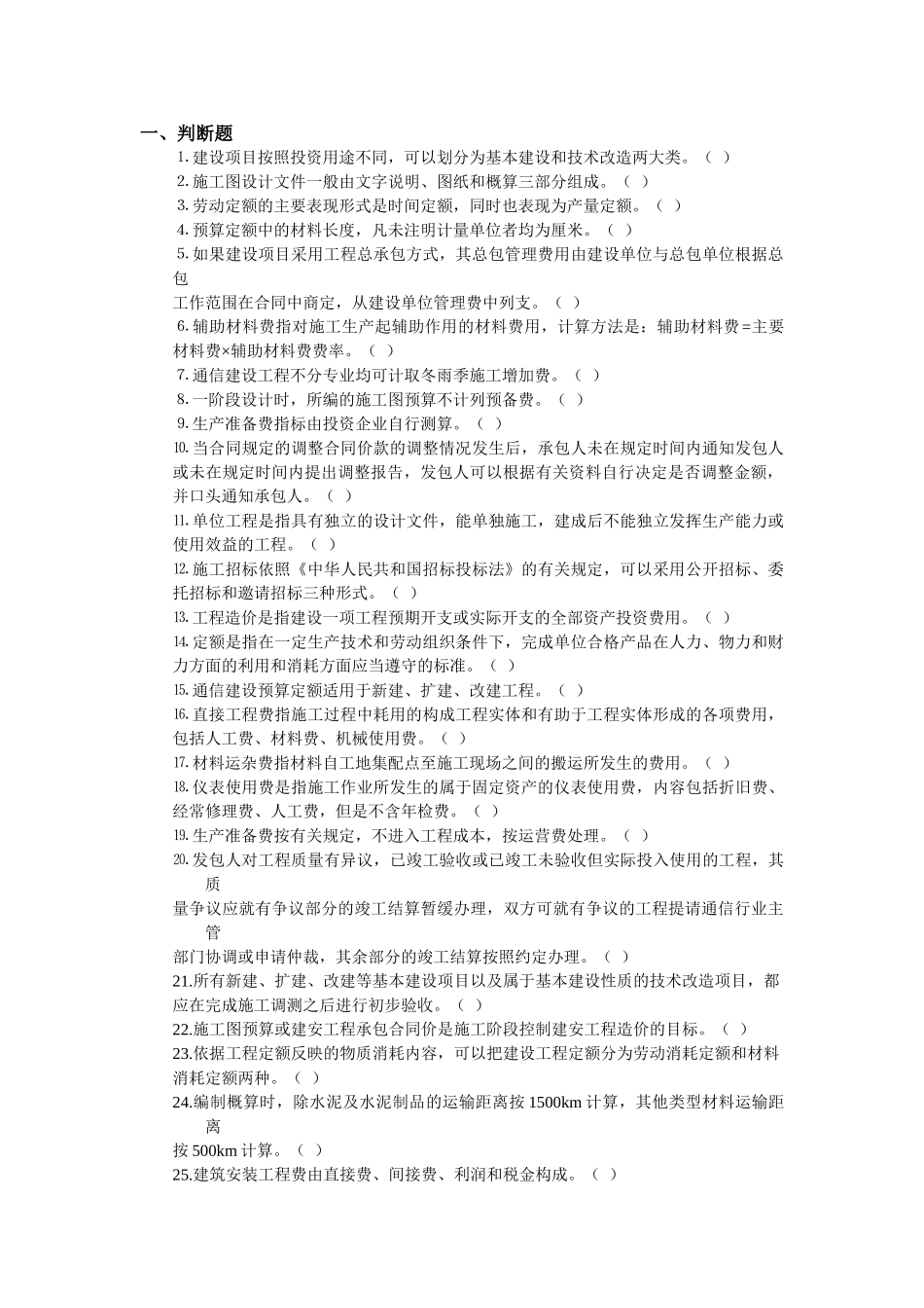 通信工程概预算考试基础题_第1页