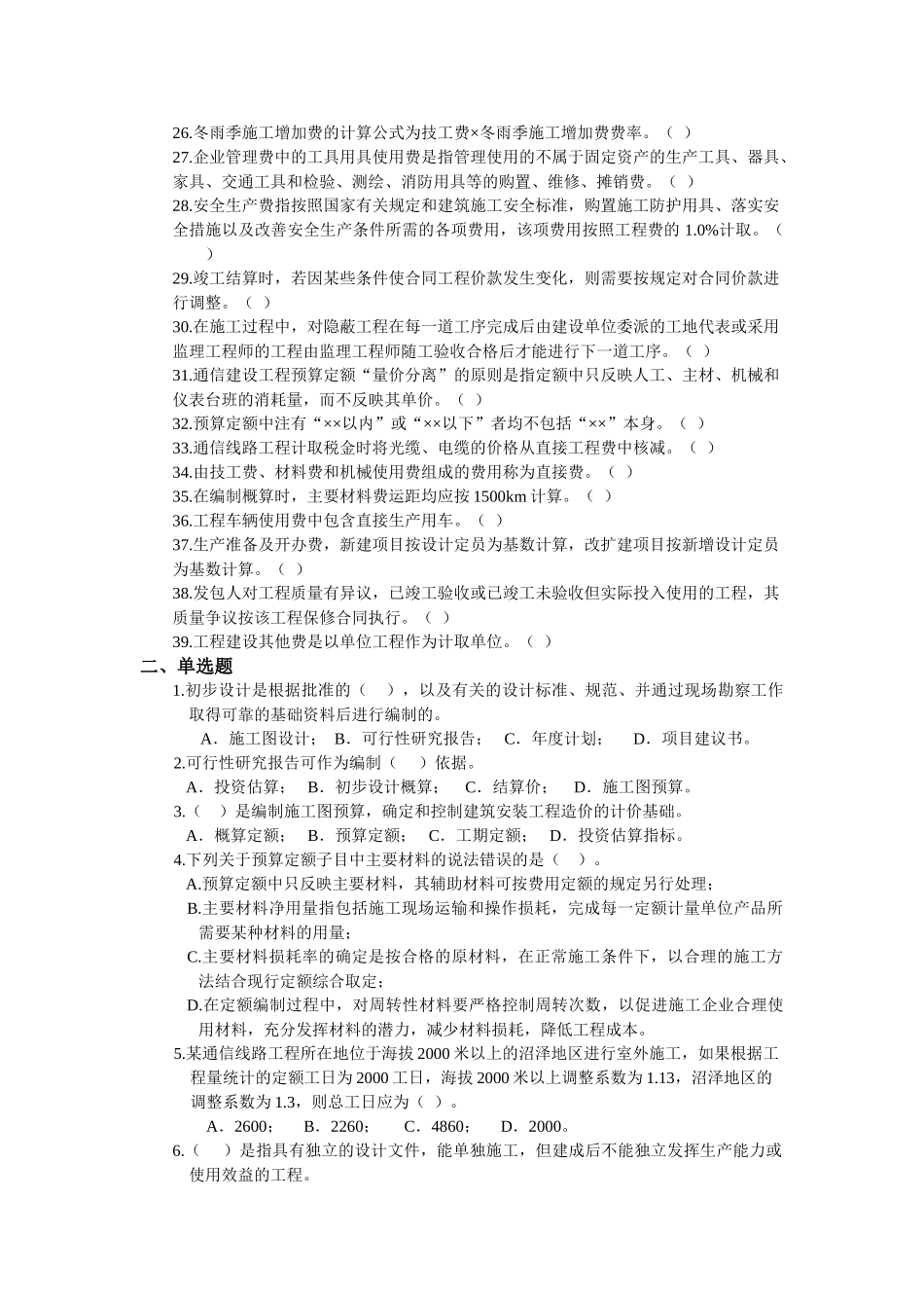 通信工程概预算考试基础题_第2页