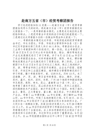 赴南方五省（市）经贸考察团报告 (13)