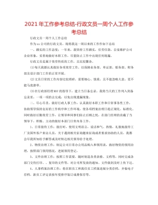 2021年工作参考总结行政文员一周个人工作参考总结