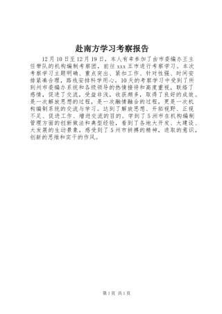 赴南方学习考察报告