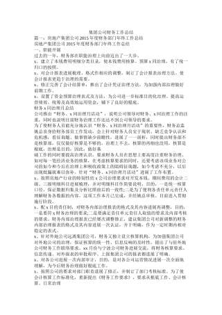 集团公司财务工作总结