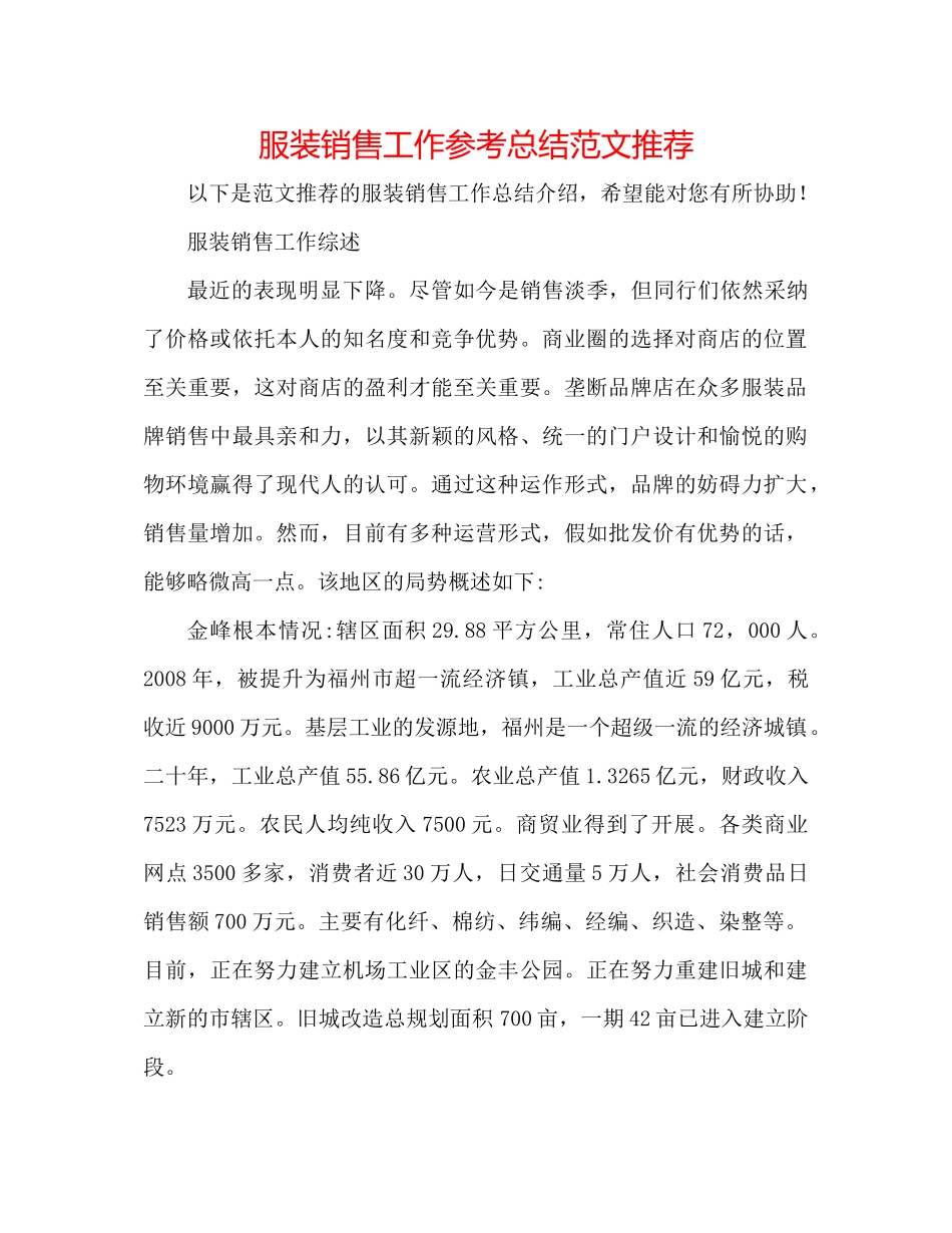 服装销售工作参考总结范文推荐_第1页