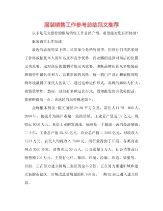 服装销售工作参考总结范文推荐