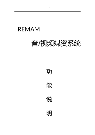 REMAM音视频媒体资产管理系统REV2