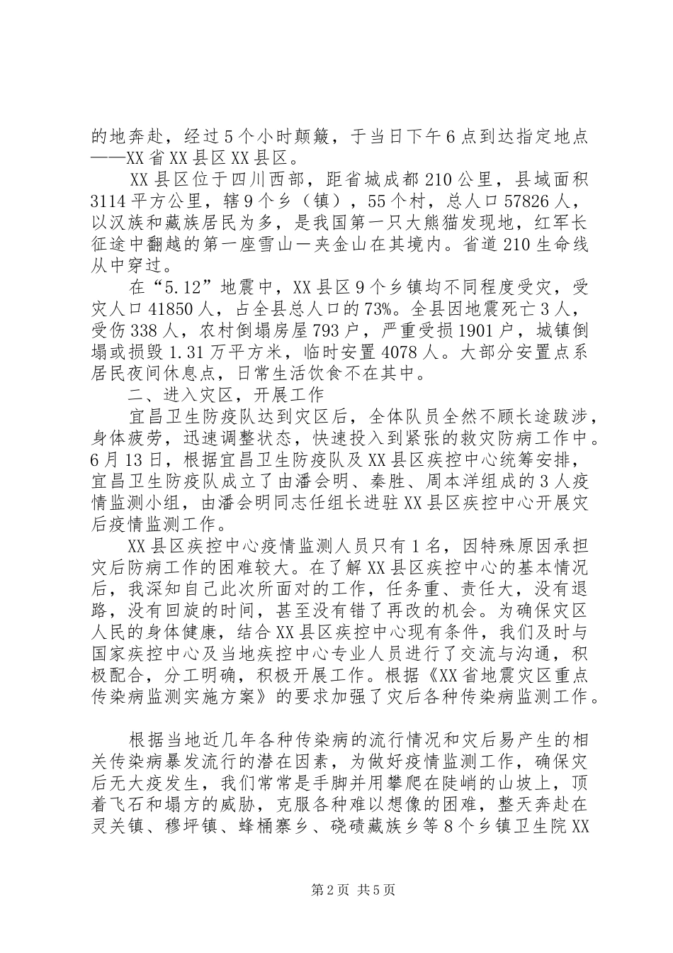 赴四川抗震救灾汇报_第2页