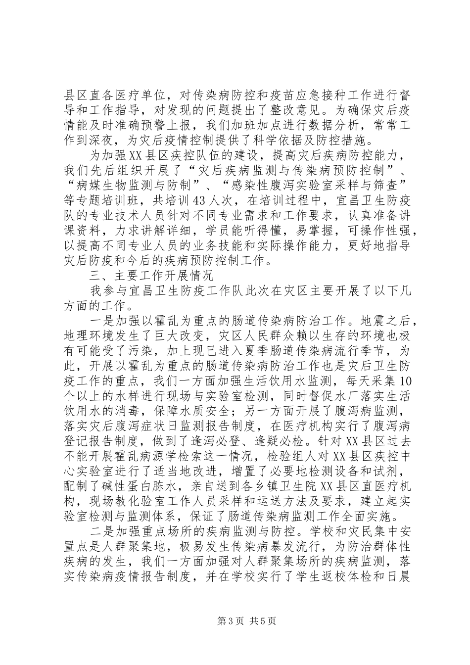 赴四川抗震救灾汇报_第3页