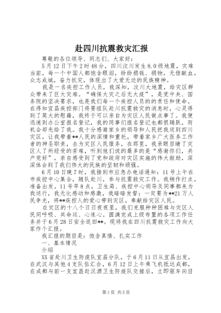 赴四川抗震救灾汇报
