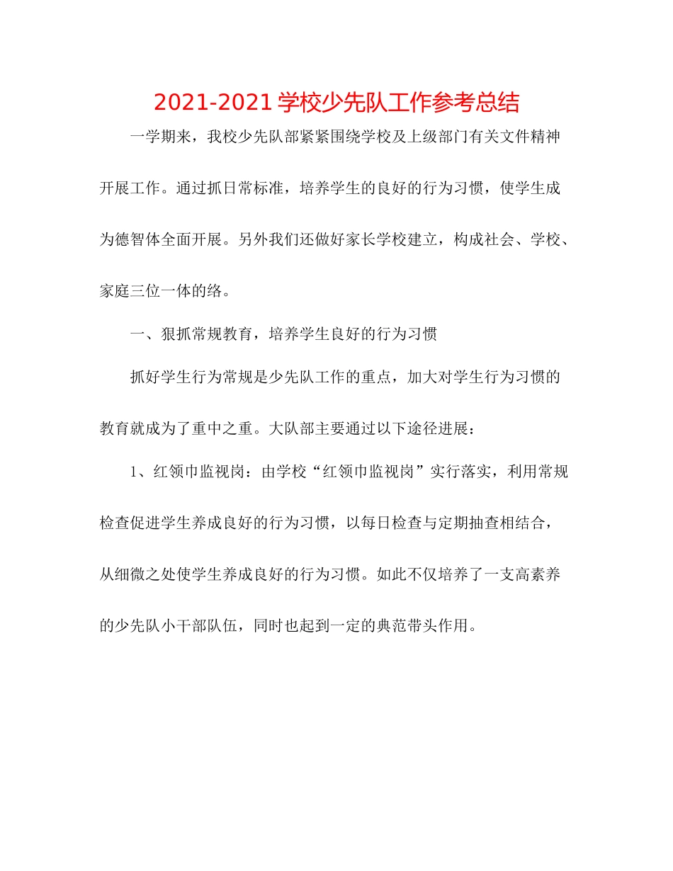 学校少先队工作参考总结_第1页