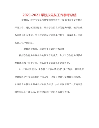 学校少先队工作参考总结