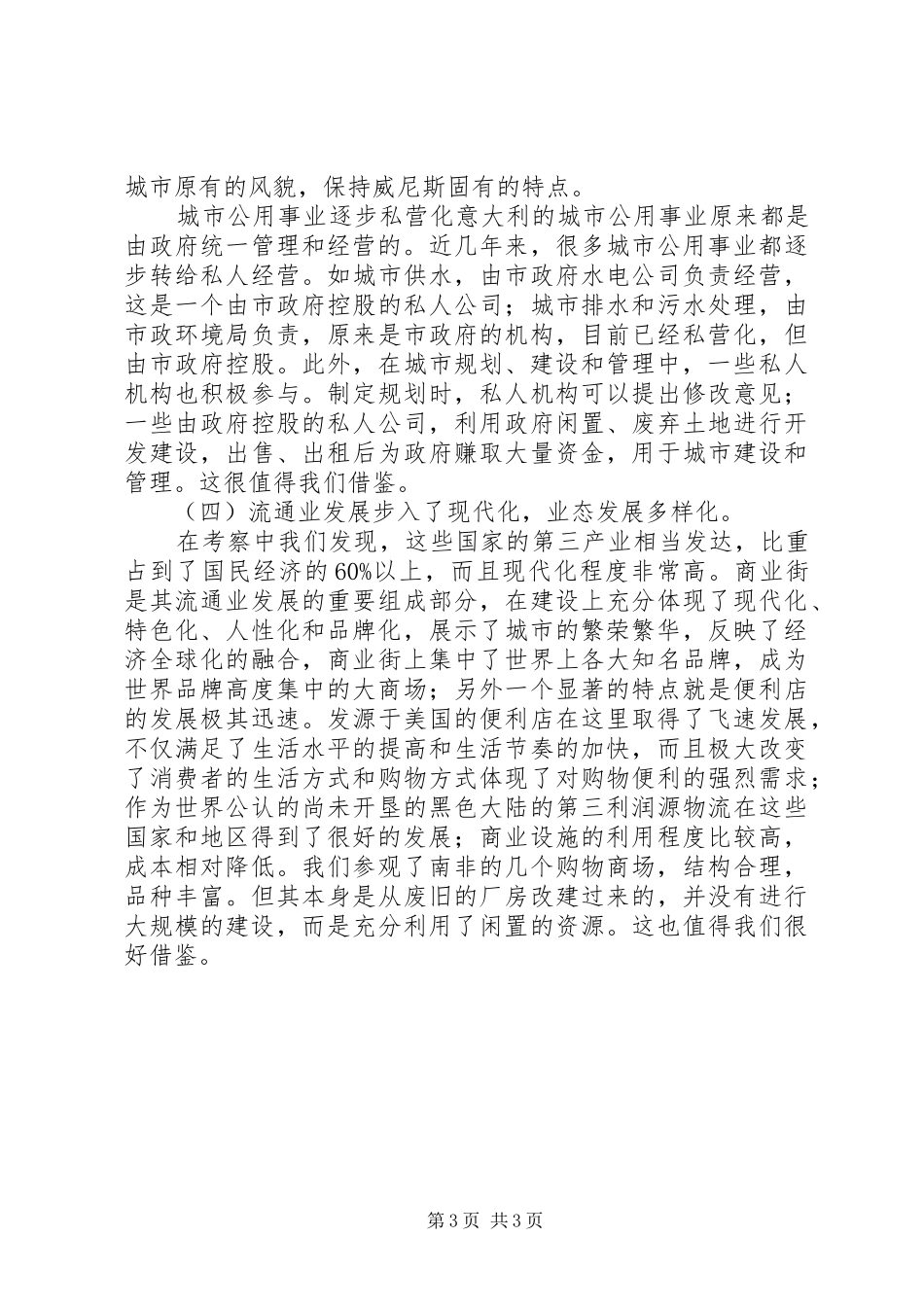 赴南非、奥地利等国家和地区商务考察报告_第3页