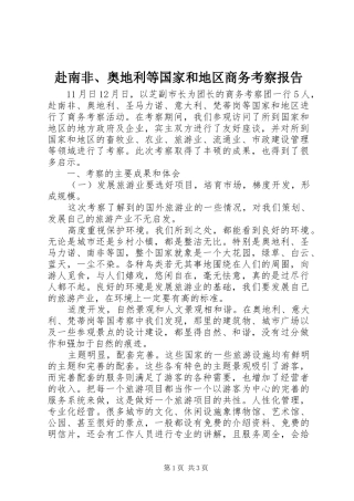 赴南非、奥地利等国家和地区商务考察报告