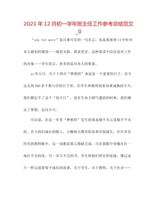 2021年12月初一学年班主任工作参考总结范文_0