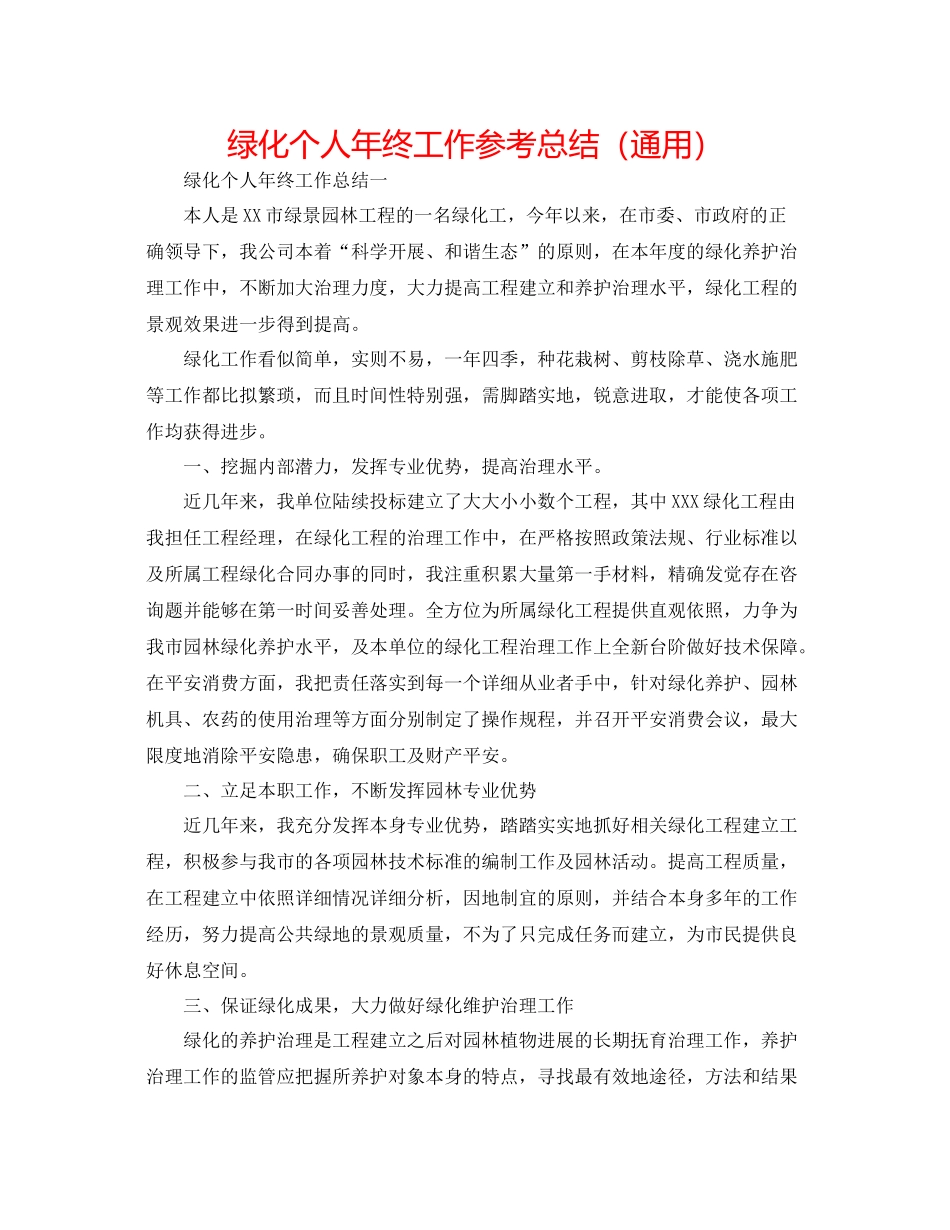 绿化个人年终工作参考总结（通用）_第1页