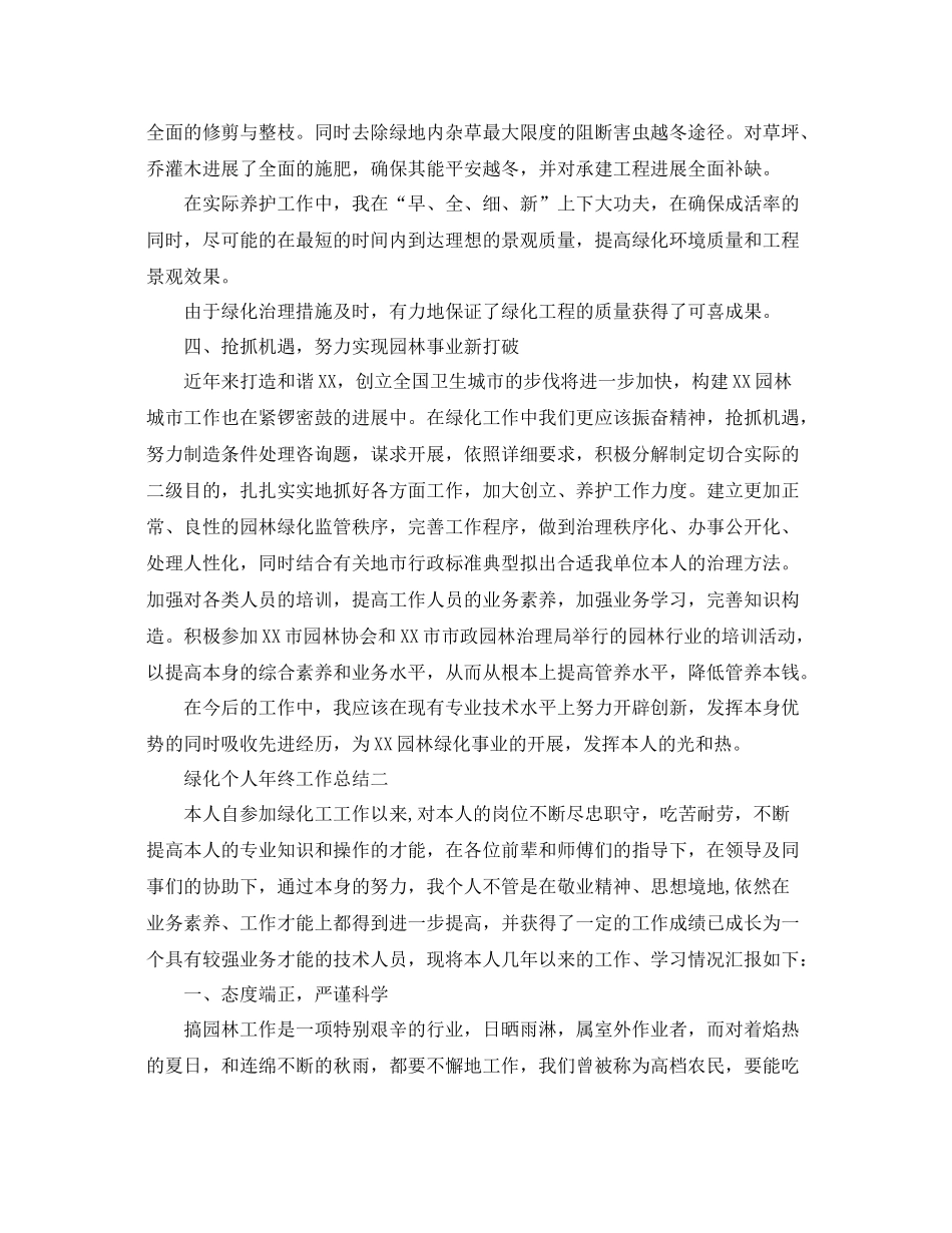 绿化个人年终工作参考总结（通用）_第3页