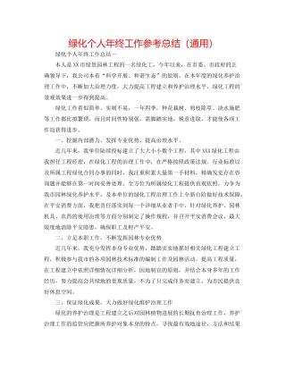 绿化个人年终工作参考总结（通用）