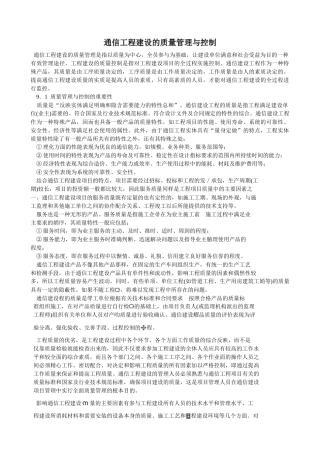 通信工程建设的质量管理与控制
