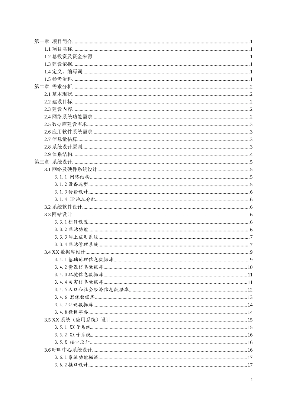 工信委评审信息化项目建设方案参考模板_第2页
