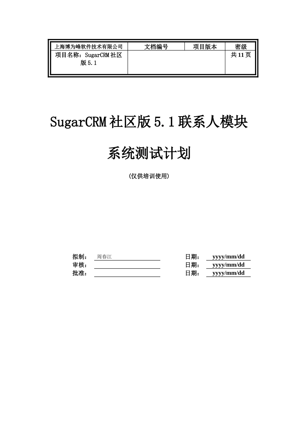 SugerCRM系统测试计划模板_第1页