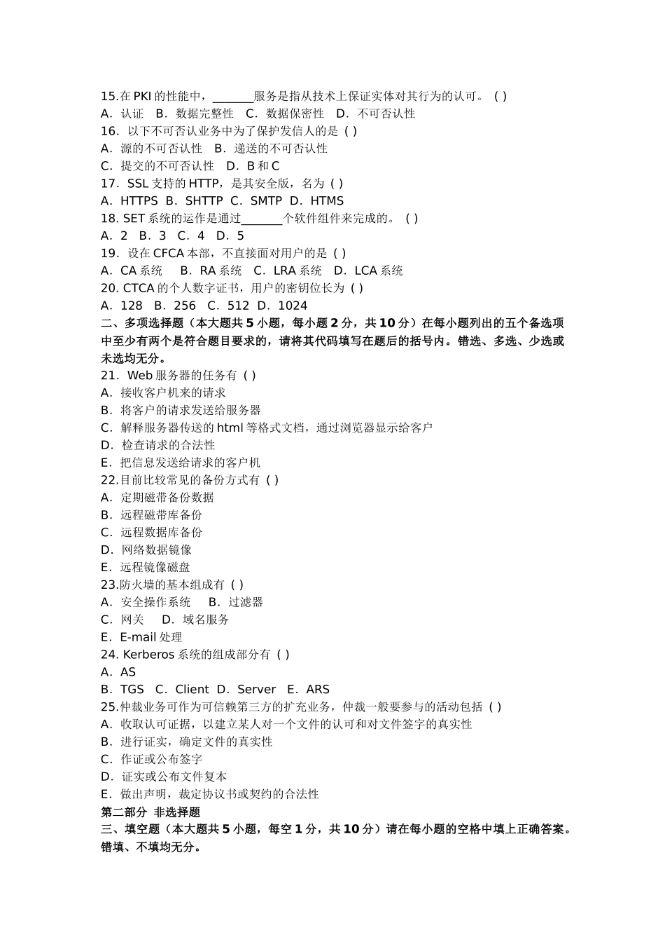 电子商务安全导论标准预测试卷_第2页