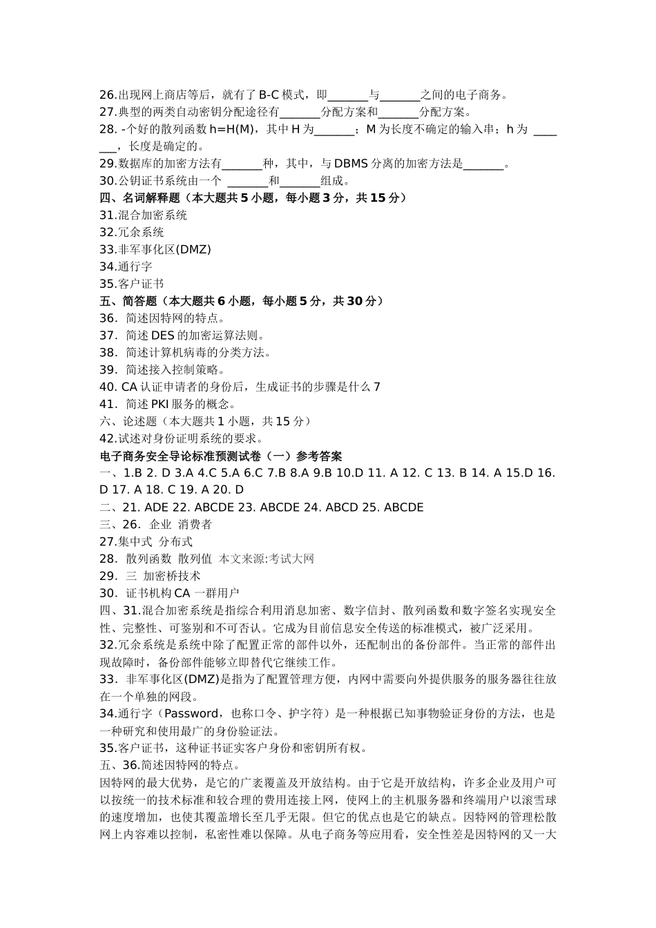 电子商务安全导论标准预测试卷_第3页