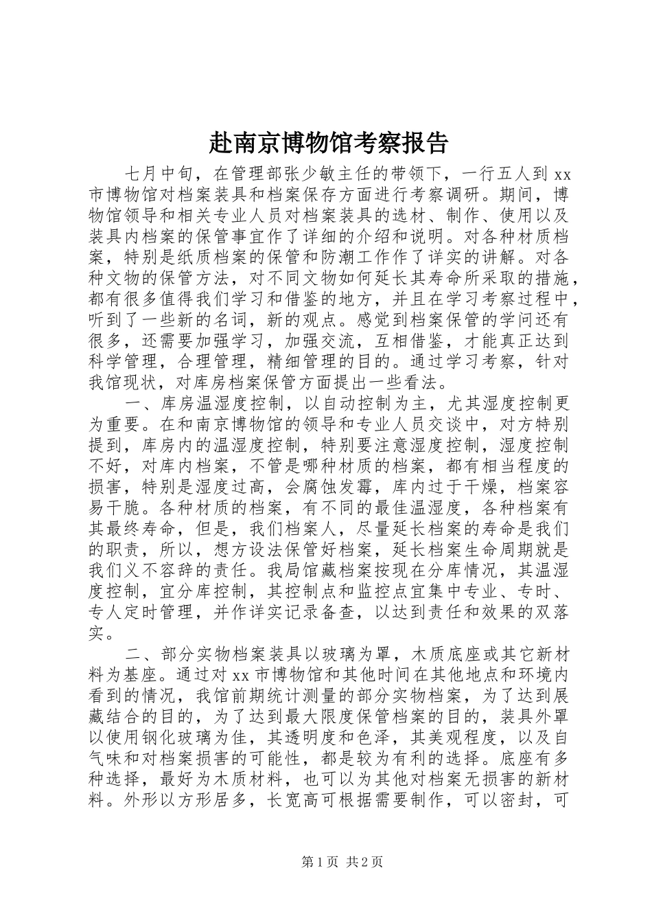 赴南京博物馆考察报告_第1页