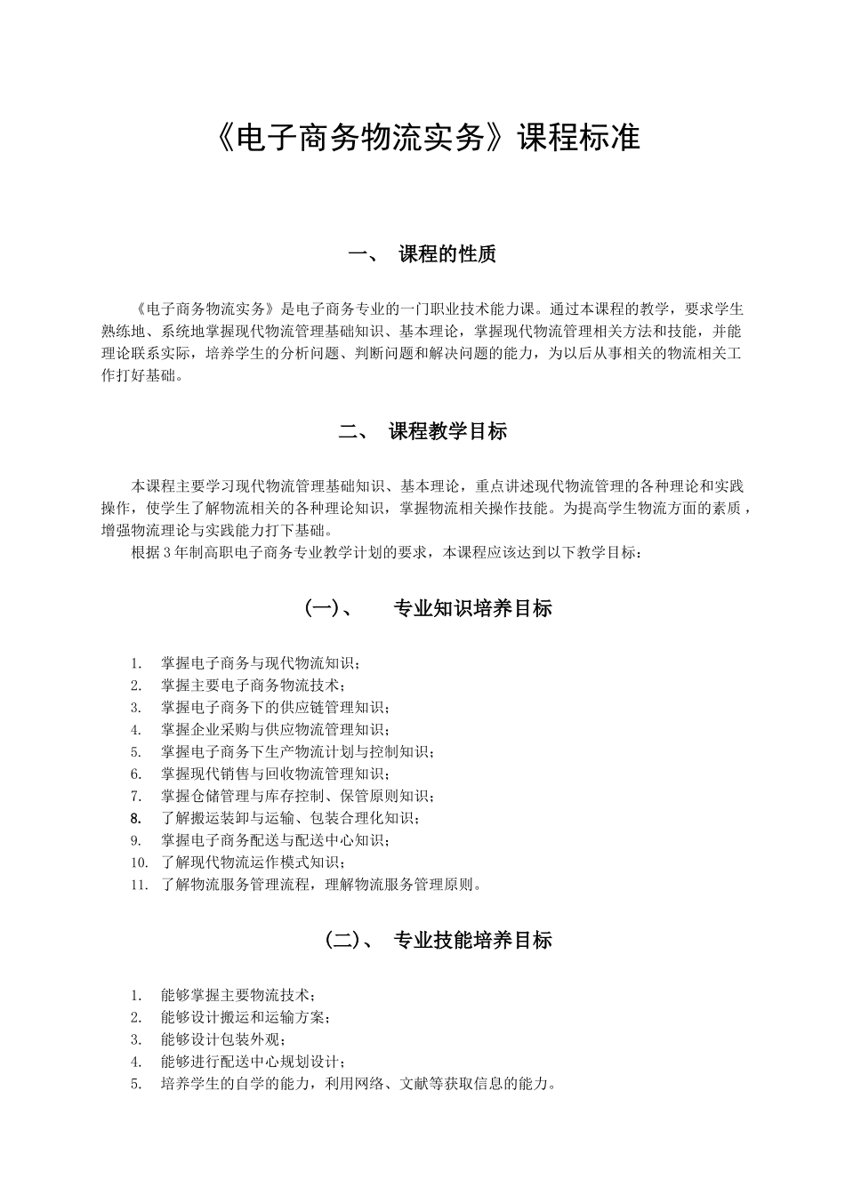电子商务物流实务课程标准_第1页