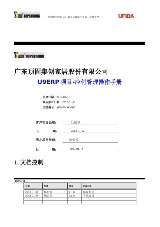 U9ERP项目操作手册-应付业务V0