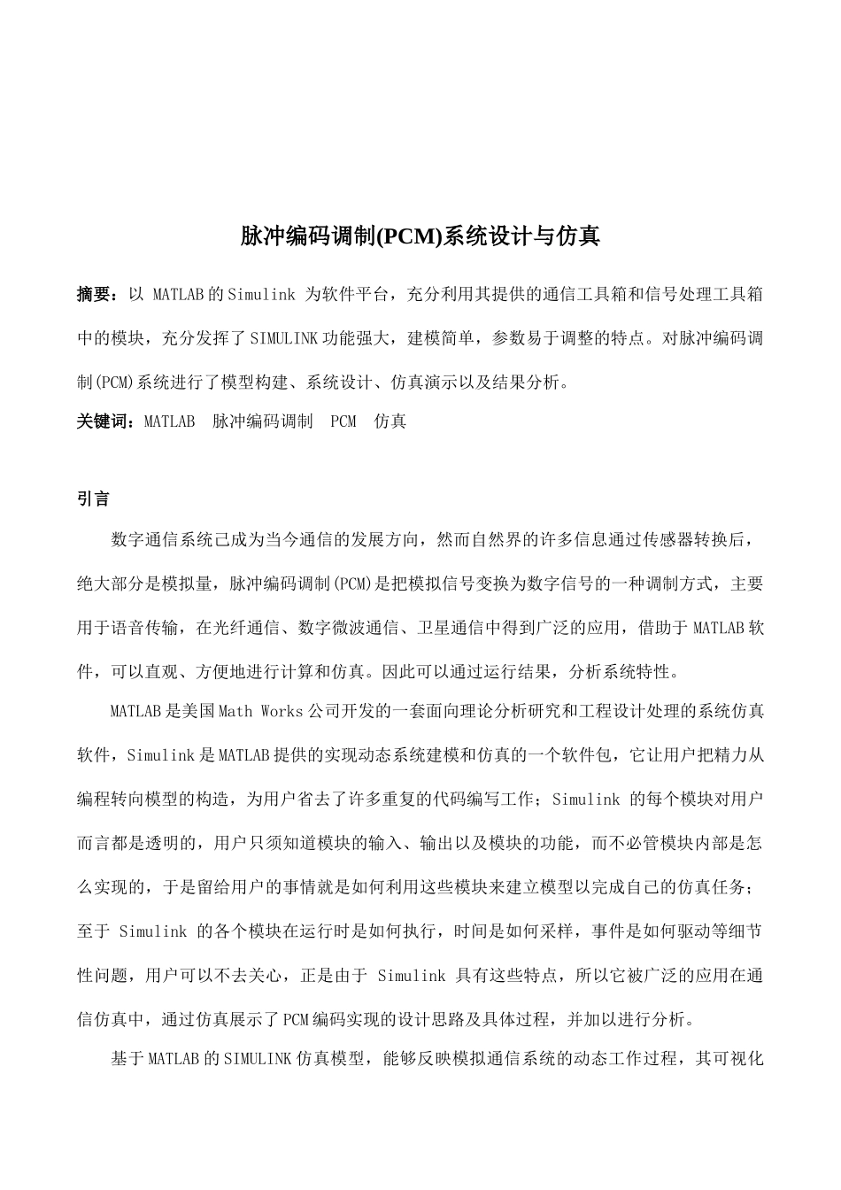 通信原理课程设计PCM系统设计与仿真报告MATLAN_第1页