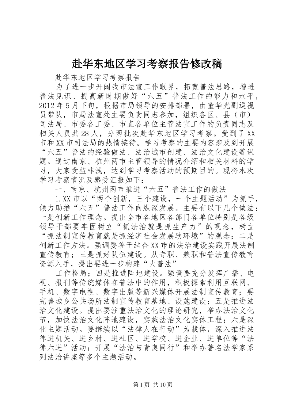 赴华东地区学习考察报告修改稿_第1页