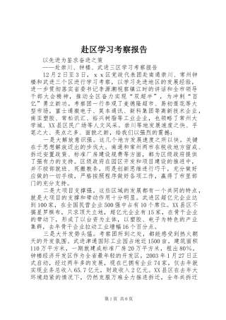 赴区学习考察报告