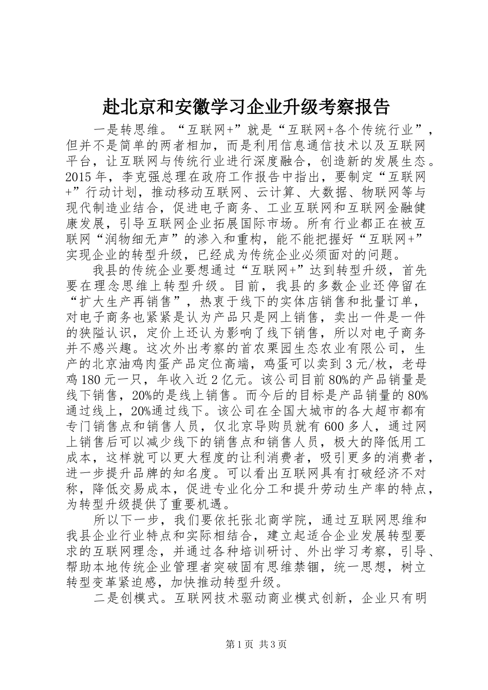 赴北京和安徽学习企业升级考察报告_第1页